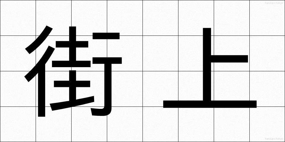 街上 (がいじょう)