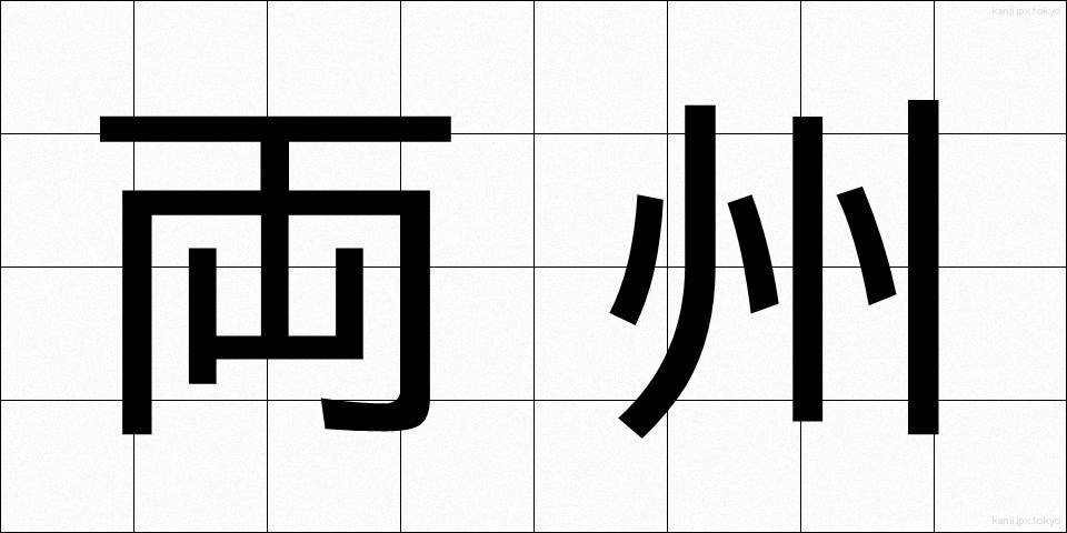 両州 (りょうしゅう)