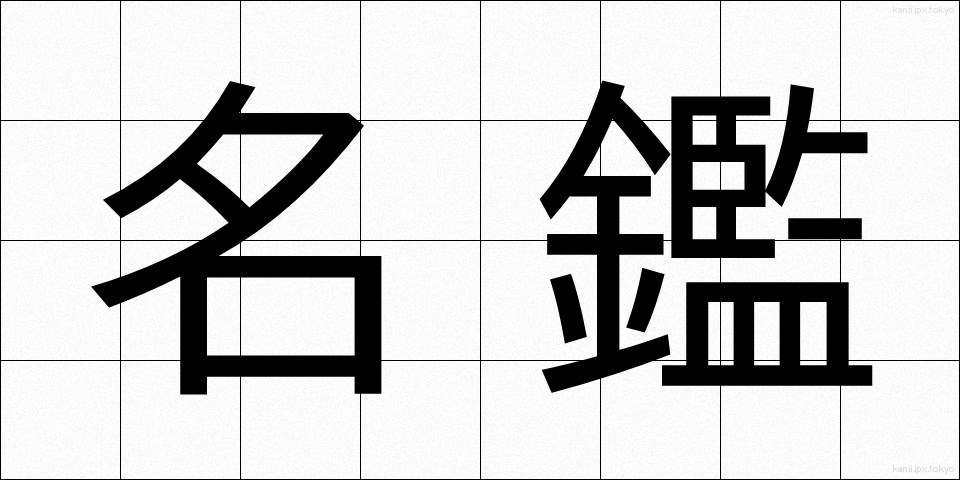 名鑑 (めいかん)