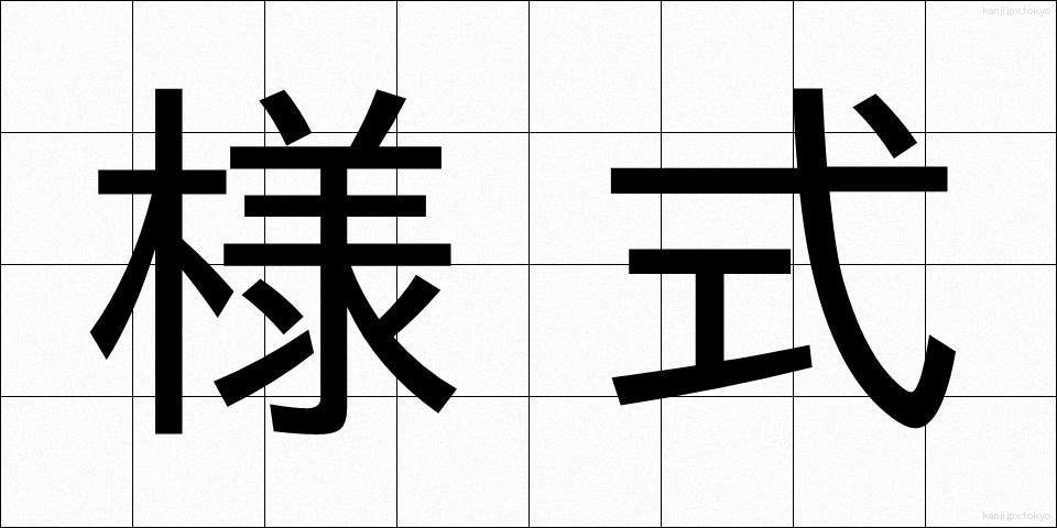 様式 (ようしき)