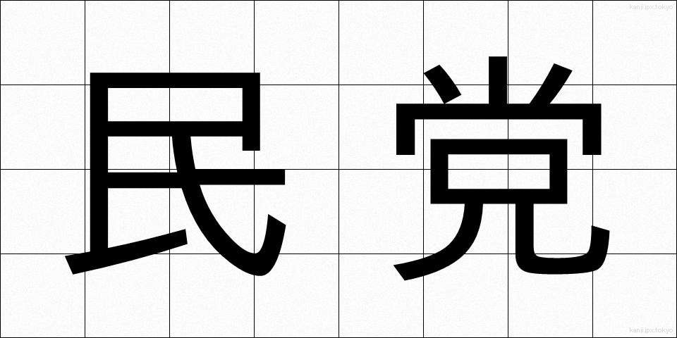 民党 (みんとう)