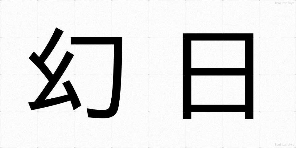 幻日 (げんじつ)