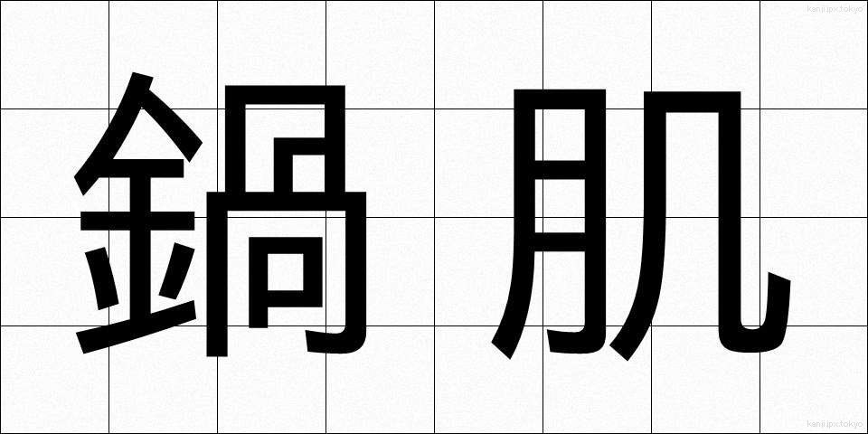 鍋肌 (なべはだ)