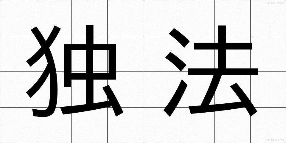 独法 (どくほう)