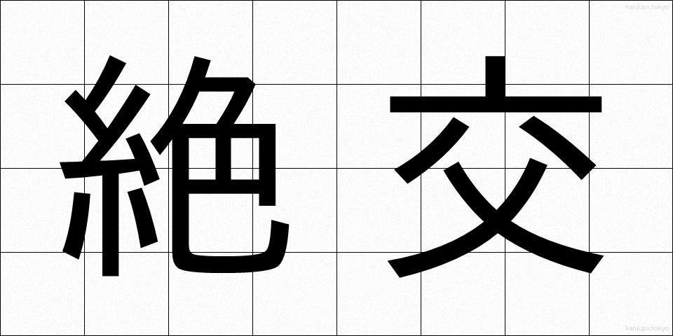 絶交 (ぜっこう)