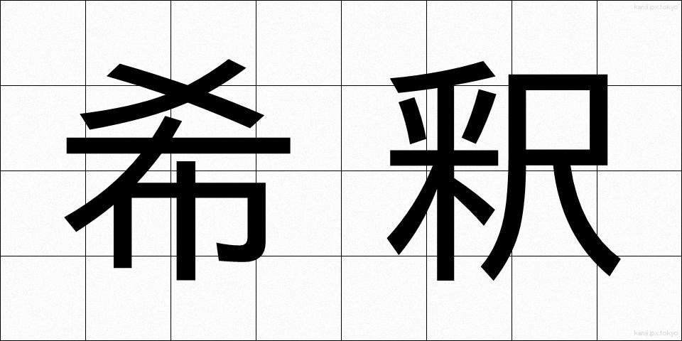 希釈 (きしゃく)