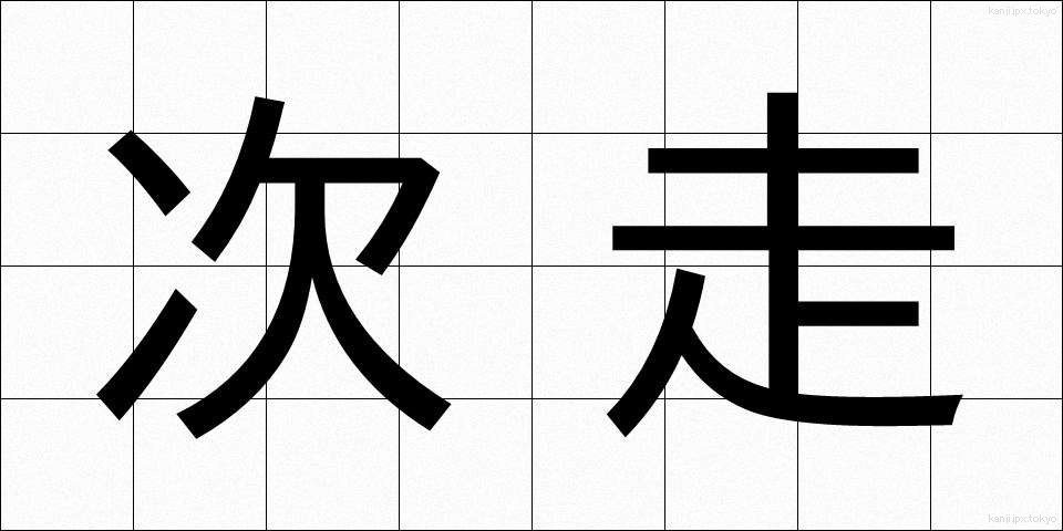 次走 (じそう)
