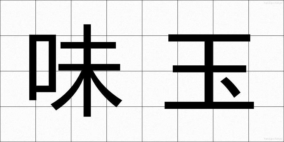 味玉 (あじたま)