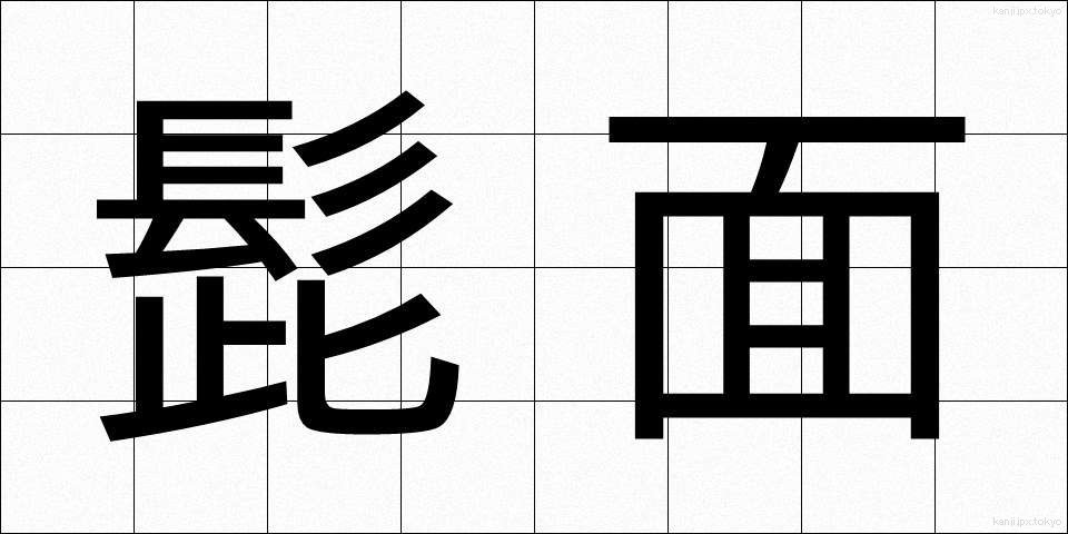 髭面 (ひげづら)