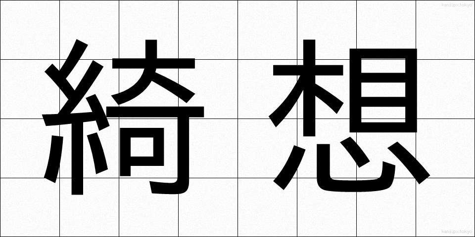 綺想 (きそう)