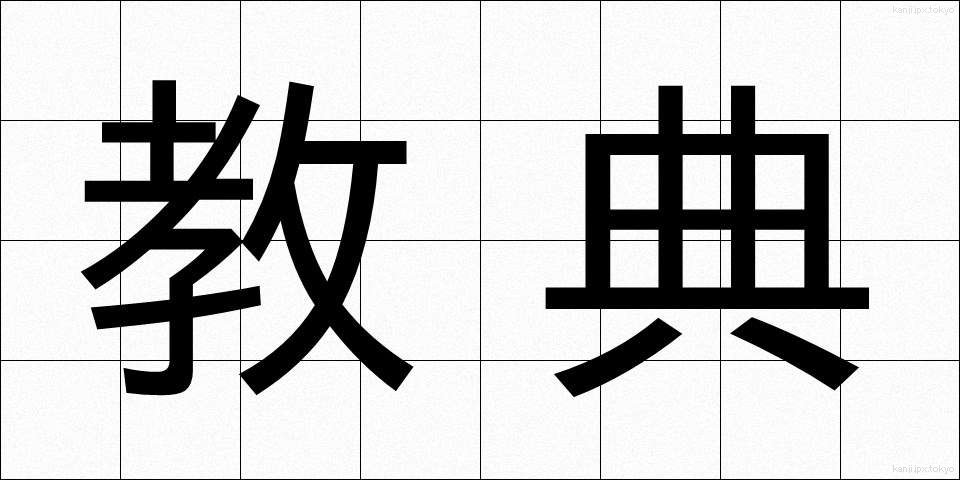 教典 (きょうてん)