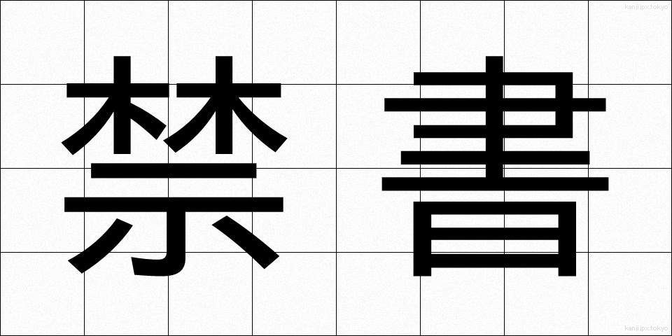 禁書 (きんしょ)