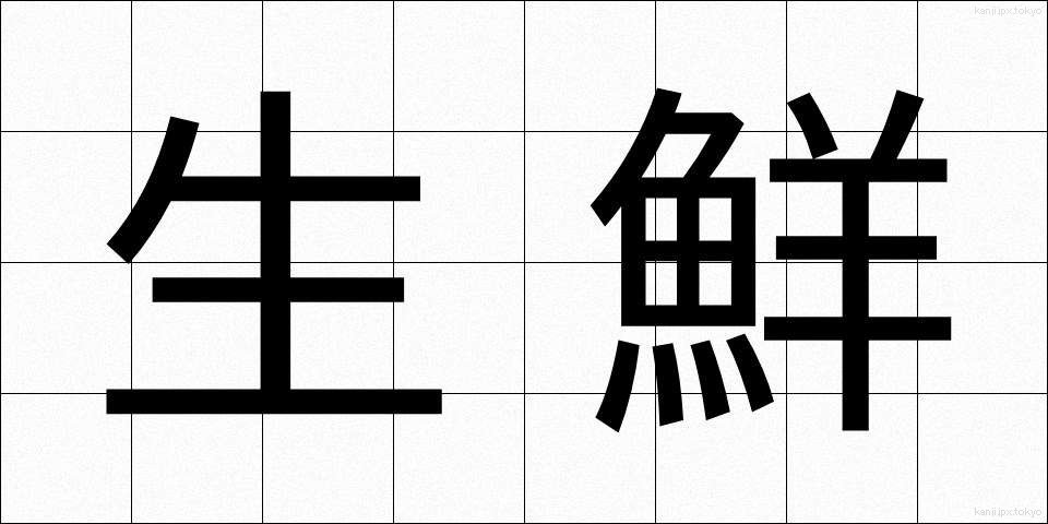 生鮮 (せいせん)