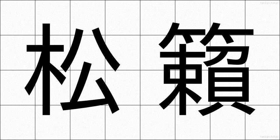 松籟 (しょうらい)
