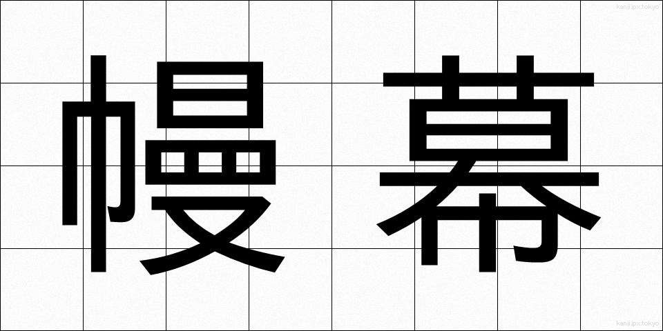 幔幕 (まんまく)
