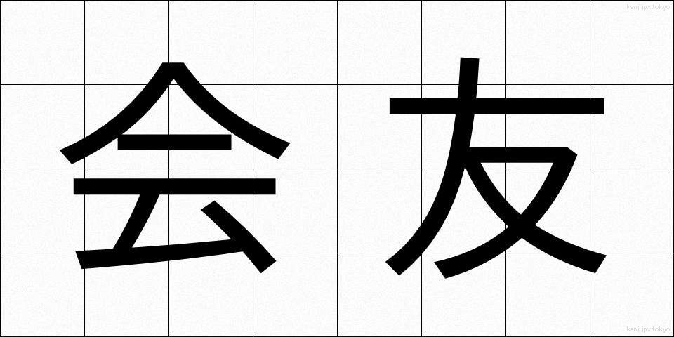 会友 (かいゆう)