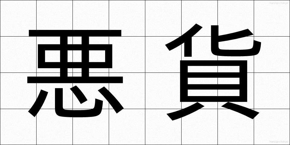 悪貨 (あっか)