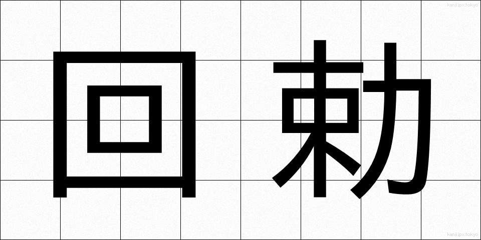 回勅 (かいちょく)