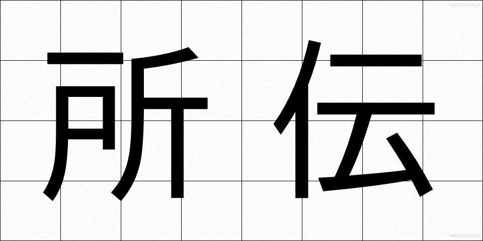 所伝 (しょでん)