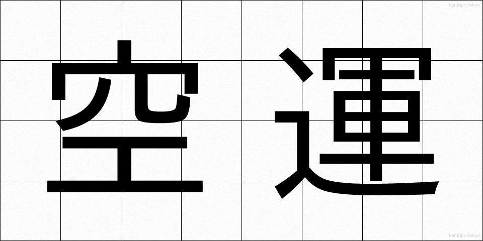 空運 (くううん)