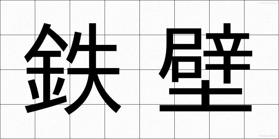 鉄壁 (てっぺき)