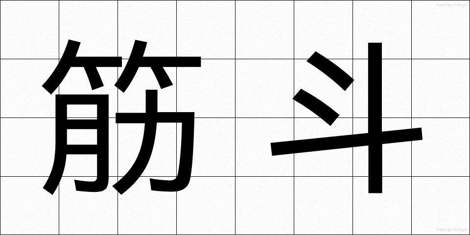 筋斗 (きんと)