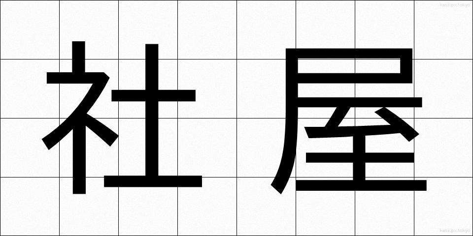 社屋 (しゃおく)