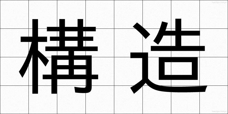 構造 (こうぞう)