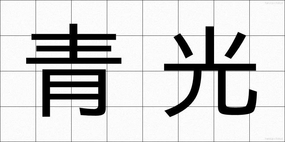 青光 (せいこう)