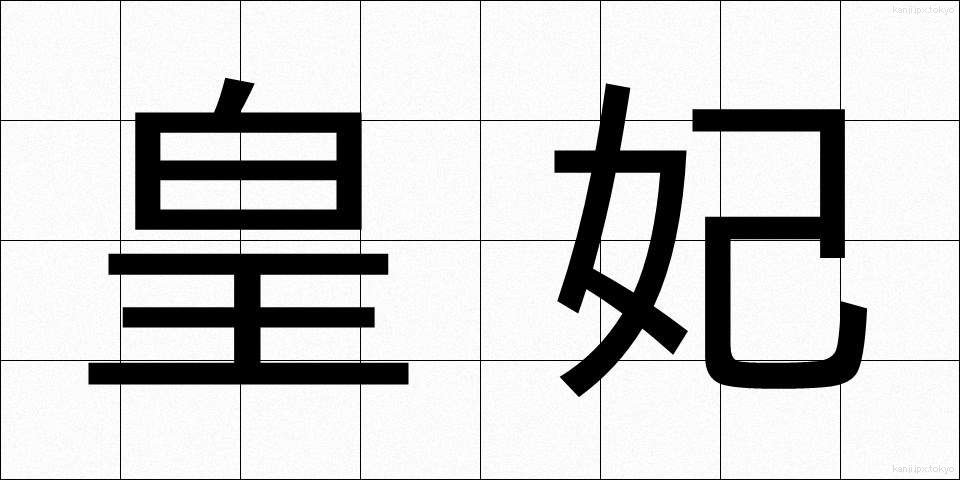皇妃 (こうひ)
