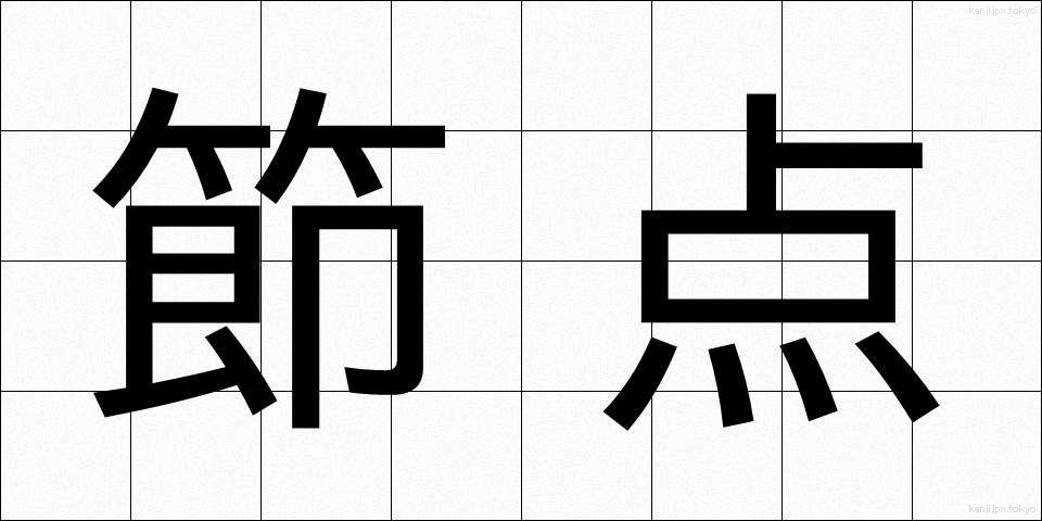 節点 (せってん)