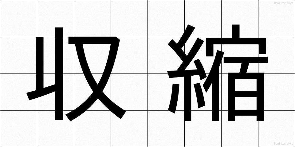 収縮 (しゅうしゅく)