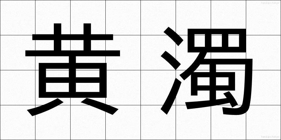 黄濁 (こうだく)
