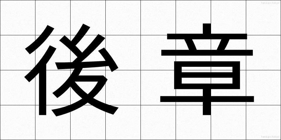 後章 (こうしょう)