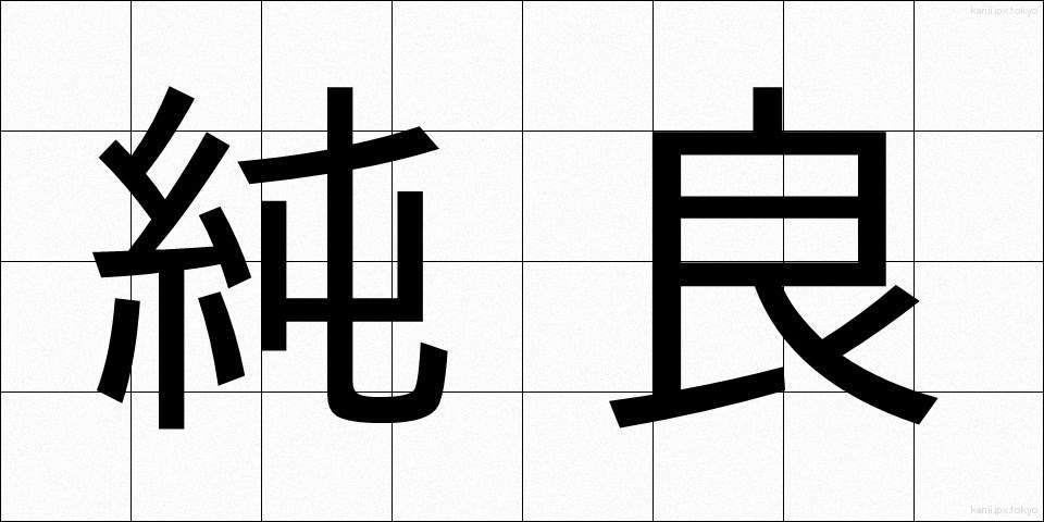 純良 (じゅんりょう)