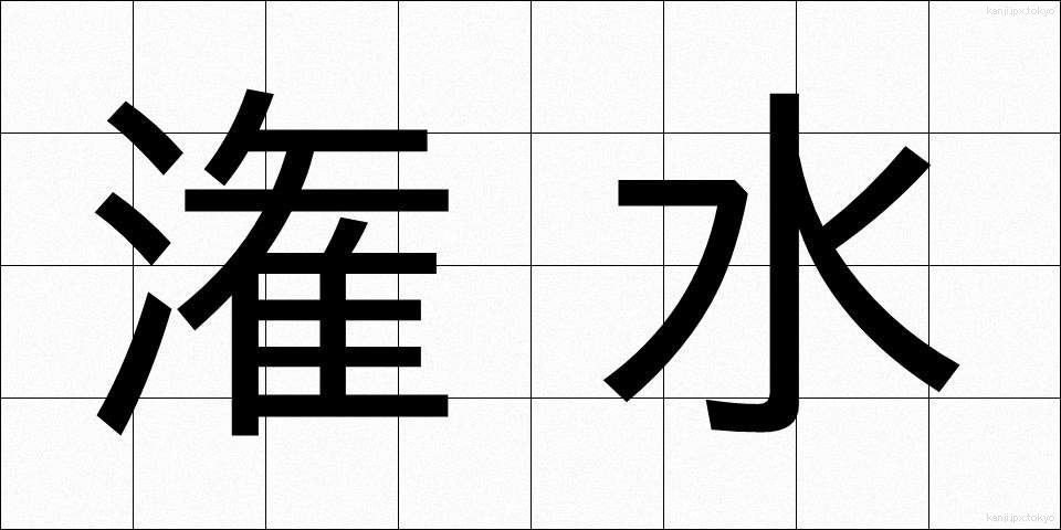 潅水 (かんすい)