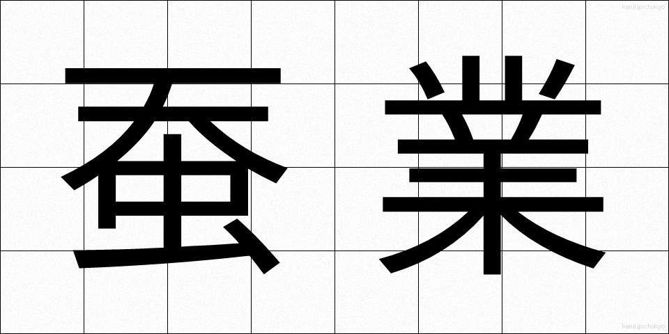 蚕業 (さんぎょう)