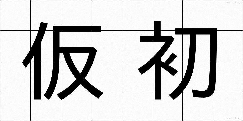 仮初 (かりそめ)
