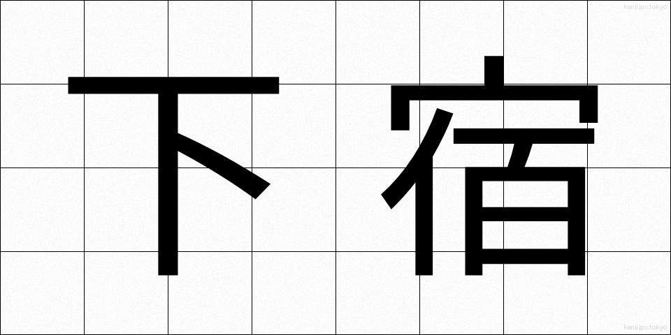 下宿 (げしゅく)
