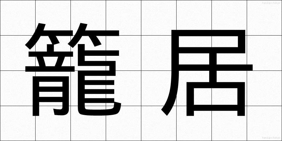 籠居 (かごい)