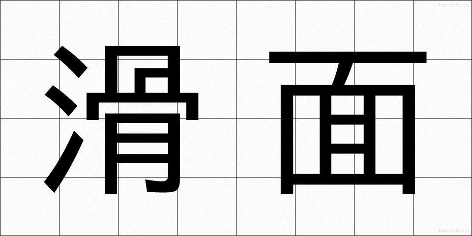 滑面 (かつめん)