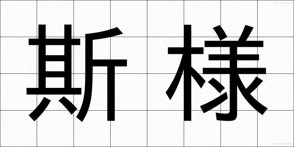 斯様 (かよう)