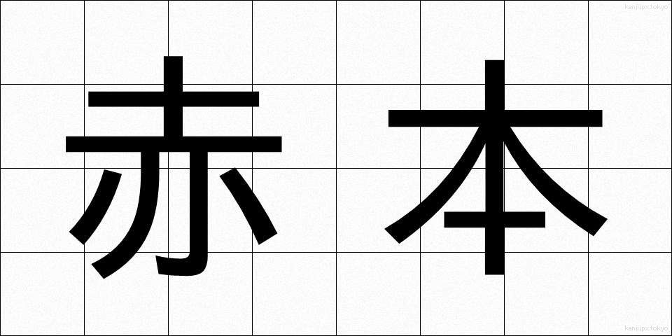 赤本 (あかほん)