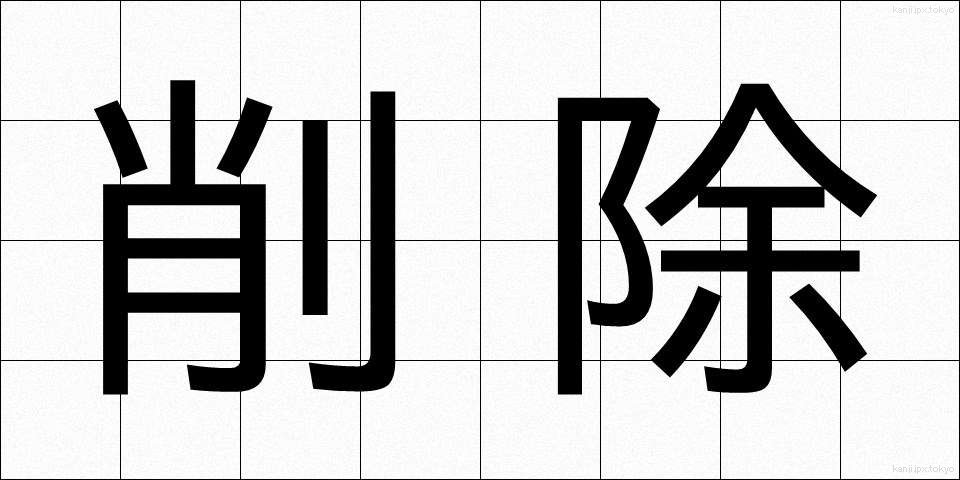 削除 (さくじょ)