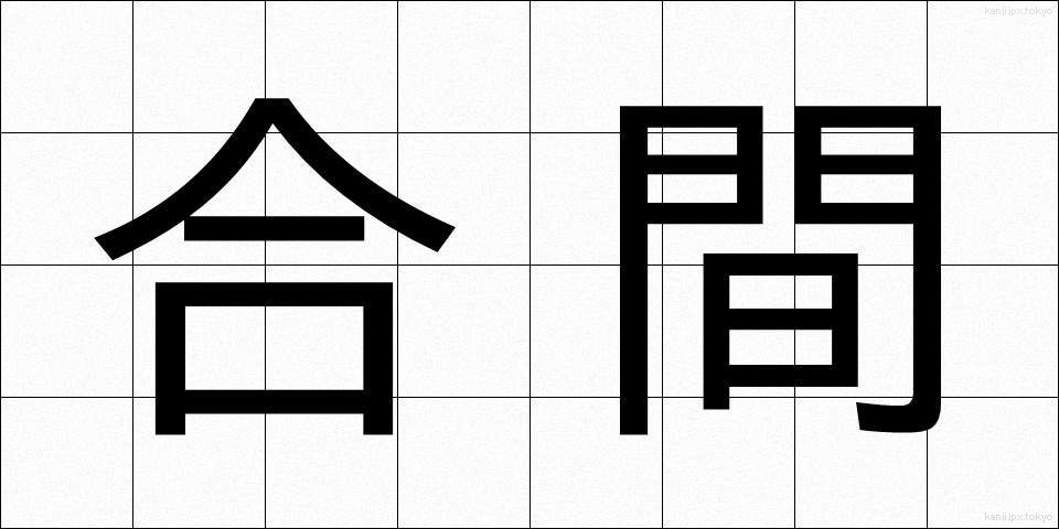 合間 (あいま)