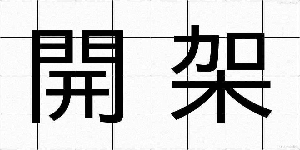 開架 (かいか)