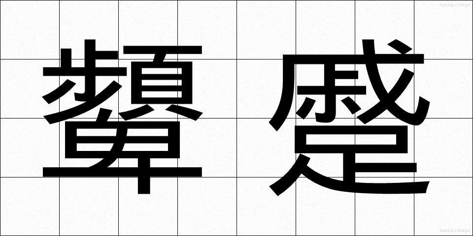 顰蹙 (ひんしゅく)