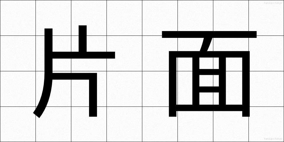 片面 (かためん)