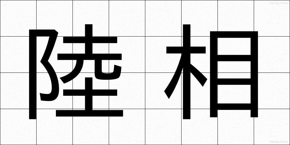 陸相 (りくしょう)