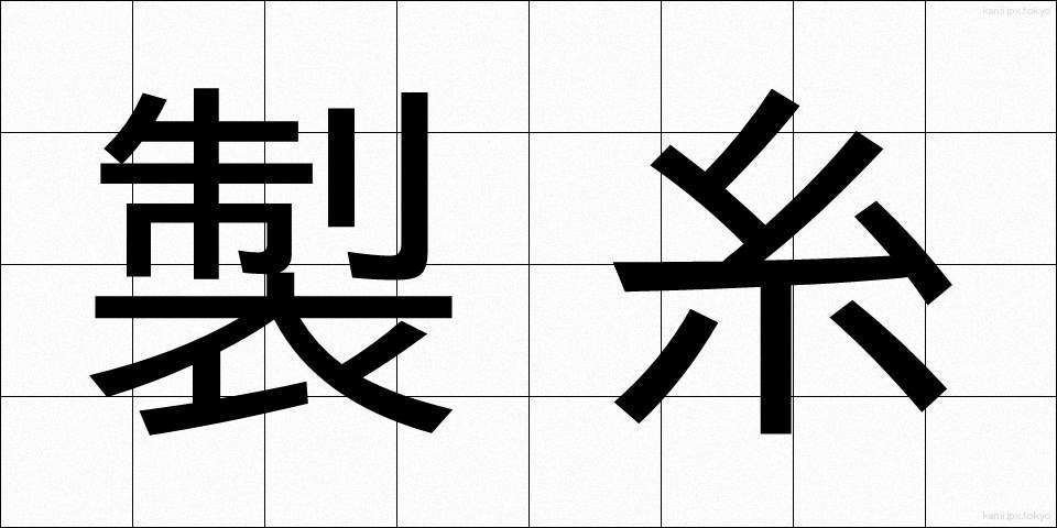 製糸 (せいし)